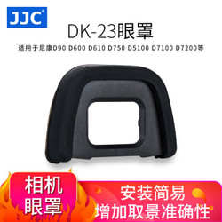 JJC 尼康D750取景器眼罩 D7200接目鏡配件D7100 D7000 D610目鏡罩D90 D600 D300S D80單反相機護目鏡DK-23