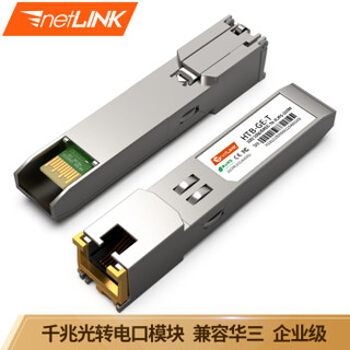 netLINK HTB-GE-T 千兆SFP光转电口模块 100米 适用华三企业级交换机 一只