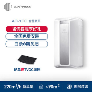 AirProce 艾泊斯 新风机AC-160家用壁挂式换气新风系统净化器除甲醛