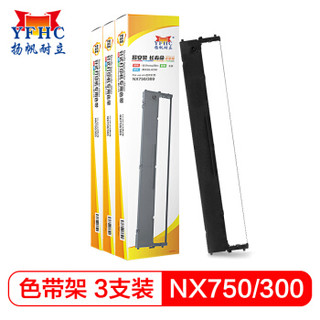 扬帆耐立 实达NX300/700/750色带架 （适用实达 NX750/NX300/NX700/CL24） 3个套装-企业版