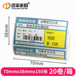 远平条码 超市商品烟草药店货架价格不干胶标签纸70*38*150*20卷（商超蓝）厂直