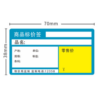 远平条码 超市商品烟草药店货架价格不干胶标签纸70*38*150*20卷（商超蓝）厂直