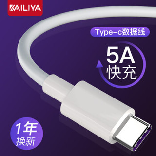 凯利亚 5A快充Type-C数据线手机充电线闪充安卓USB-C适用华为Mate9/P10/P20/小米8SE/三星S8/荣耀等1.2米白色