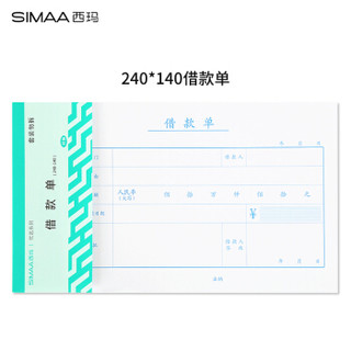 西玛(SIMAA)借款单240*140mm 50页/本10本/包 付款审批粘贴报销单据财务专用通用会计记账凭证纸