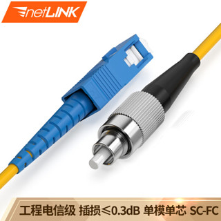 netLINK 光纤跳线 电信级 光纤熔接尾纤 光纤收发器跳线 HTF-SC-FC 单模单芯 一条