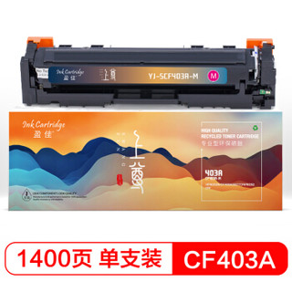 盈佳 上尊系列CF403A(201A) 红色硒鼓 适用惠普M252DW M277DW M252N-企业版