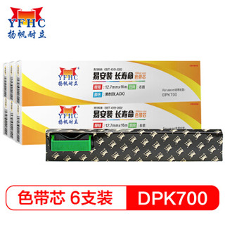 扬帆耐立 富士通DPK700/300色带芯(带头卡) (适用富士通DPK700/710/6750/7010/DPK300/310/330)6支装-企业版