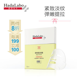 肌研hada Labo 专方紧致提拉面膜22ml 5片曼秀雷敦滋润保湿塑颜胶原蛋白天丝膜布贴片式 报价价格评测怎么样 什么值得买