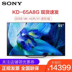 索尼(SONY) KD-65A8G 65英寸 4K超高清 HDR 智能 超薄OLED电视