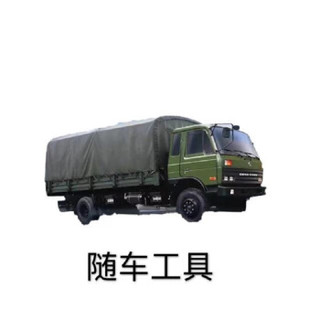 神星牒 东风康明斯EQ1118GA运兵车随车工具