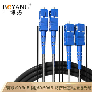 博扬（BOYANG）BY-Y35112S 电信级光纤跳线sc-sc 单模双工 35米 单模双芯7.0基站通信野战拉远室外光纤线