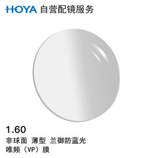 HOYA 豪雅 自营配镜服务豪雅1.60非球唯频(VP)兰御防蓝光膜近视树脂光学镜片 1片(现片)近视625度 散光175度