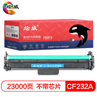 绘威 CF232A 32A硒鼓架成像鼓适用惠普HP M203d M203dn M203dw M227d M227fdn M227fdw M227sdn绘印版