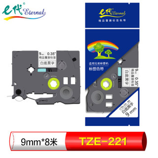 eternal e代 标签带 9mm 标签纸色带 TZe-221 适用兄弟标签机色带 9mm白底黑字  TZe-221