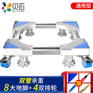 贝石(beishi) 加固移动洗衣机底架托架 冰箱底座架 美的海尔小天鹅三星增高防潮SF-4L8J（双管四轮八脚）