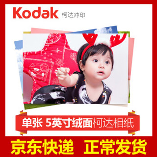 柯达（Kodak）柯达（Kodak）照片 洗照片 冲印照片 冲洗照片 洗相片 5英寸绒面