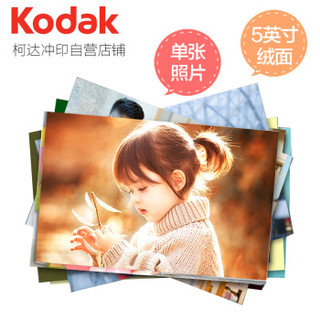 柯达（Kodak）柯达（Kodak）照片 洗照片 冲印照片 冲洗照片 洗相片 5英寸绒面