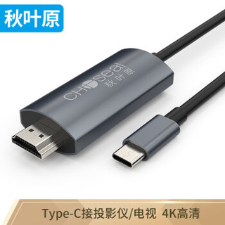 秋叶原（CHOSEAL）Type-C转HDMI 4k高清转换线 适用苹果Mac笔记本电脑type-c手机连接电视投影仪 2米 QS5330A