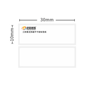 远平条码 三防热敏不干胶条码标签打印纸 电子秤纸横版30mm*10mm*2000张*60卷