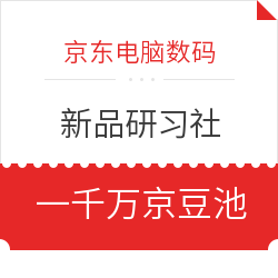 京東電腦數碼 新品研習社