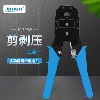 季漫（JIMAN）三用网络压线钳 网线钳 水晶头压线钳 蓝色JM—S0468