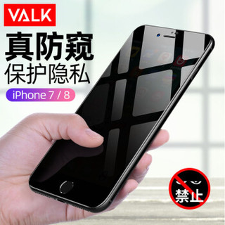 VALK 苹果7/8钢化膜 iPhone7/8手机防窥玻璃膜 全屏覆盖防爆防指纹防碎边保护贴膜4.7英寸
