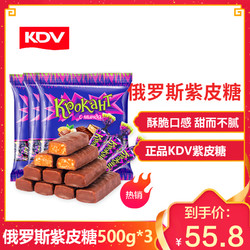 kdv紫皮糖俄罗斯糖果500g*3进口巧克力夹心糖休闲零食品小吃批发