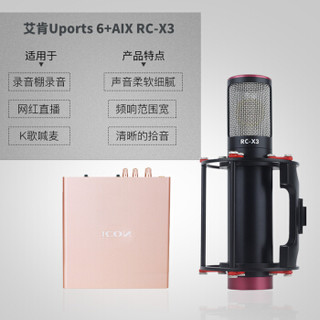 艾肯（iCON）Uports6 vst外置声卡电脑手机通用主播直播设备全套 Uports6+AIX RC-X3