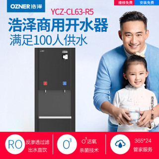 浩泽 OZNER YCZ-CL63-R5 商用净水机纯水机 立式反渗透直饮机一热一温双出水（含两年滤芯服务）