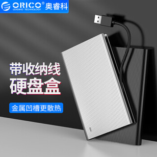 奥睿科(ORICO)移动硬盘盒USB3.0 2.5英寸SATA串口SSD/固态笔记本硬盘外置壳免工具  黑色2667U3