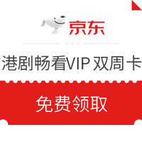 京东PLUS会员、优惠券码：京东  独家绝版港剧畅看VIP双周卡