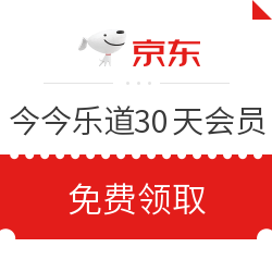 京东  今今乐道30天VIP体验