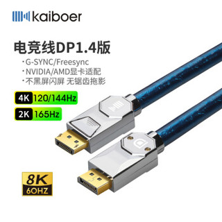 开博尔（Kaiboer）DP线公对公4K144hz显卡电脑2K165hz游戏电竞显示器高清连接线 1.4版 5米