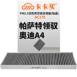 卡卡买 铂晶三效活性炭空调滤芯滤清器(除甲醛/PM2.5)大众帕萨特（领驭）2.0/1.8T (2005-2011)AC170厂直