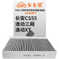 卡卡买 铂晶三效活性炭空调滤芯滤清器(除甲醛/PM2.5)长安CS55 排量1.5T(17-18款) AC694PT