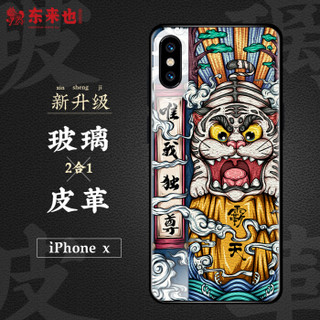 东来也 苹果iPhoneX手机壳 国潮原创皮革玻璃二合一防摔全包软边手机套 送挂绳+壁纸 唯我独尊