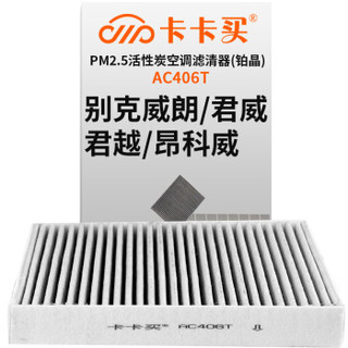 卡卡买 铂晶三效活性炭空调滤芯滤清器(除甲醛/PM2.5)别克威朗/君威/君越/昂科威 1.5T/2.0T AC406T