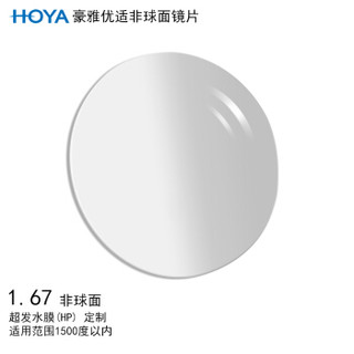 豪雅（HOYA）优适非球面眼镜片1.67 超发水膜（HP）树脂远近视配镜定制一片装