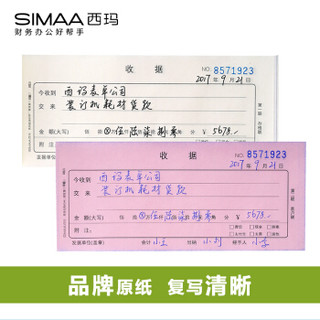 西玛（SIMAA）50本装二联单栏收据 60k 175*75mm30组 优尚精品 无碳复写收货收款单据8013-5