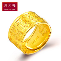 周大福（CHOW TAI FOOK）礼物 婚嫁男女款足金黄金戒指 F152999 158 约10.3克