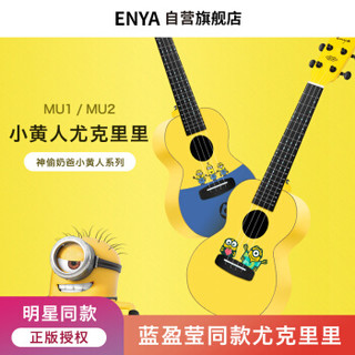 恩雅（enya）MU2恩雅智能尤克里里23英寸神偷奶爸小黄人乌克丽丽初学者全单小吉他乐器