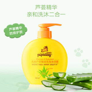 皮皮狗(pipidog) 儿童芦荟保湿洗发沐浴露二合一320ml 宝宝无硅油洗发水洗发膏