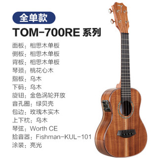 TOM尤克里里ukulele乌克丽丽夏威夷小吉他乐器 23英寸相思木全单TUC-700R电箱