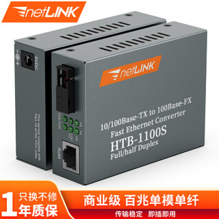 netLINK HTB-1100S-25B 百兆单纤单模光纤收发器 光电转换器 商业级 一台