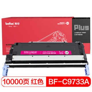 得印(befon)PLUS BF-C9733A/EP86M红色硒鼓 645A(适用HPLaserJet5550dn/5550dtn/5550/5550dn/5550dtn 粉盒)