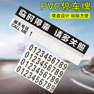 皇驰 汽车临时停车牌 L10吸盘式挪车电话牌 汽车用品 PVC路边临时停车挪车号码卡