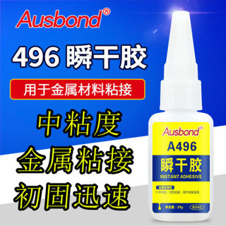 Ausbond 奥斯邦 496胶水 496透明金属粘接型瞬干胶20g