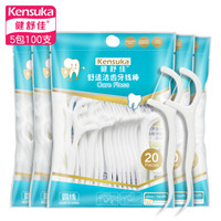 健舒佳（kensuka）洁齿牙线棒 细滑纤维圆线 高拉力耐用 20支/包*5 特惠装