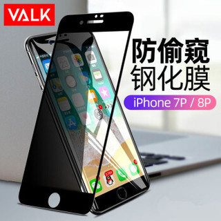 VALK 苹果7/8P钢化膜 iPhone7/8P手机防窥玻璃膜 全屏覆盖防爆防指纹防碎边保护贴膜5.5英寸