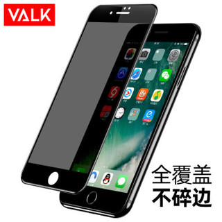 VALK 苹果7/8P钢化膜 iPhone7/8P手机防窥玻璃膜 全屏覆盖防爆防指纹防碎边保护贴膜5.5英寸